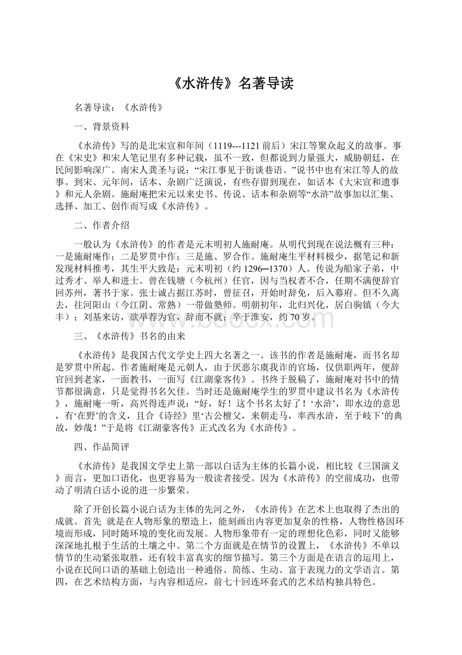 《水浒传》名著导读Word格式.docx