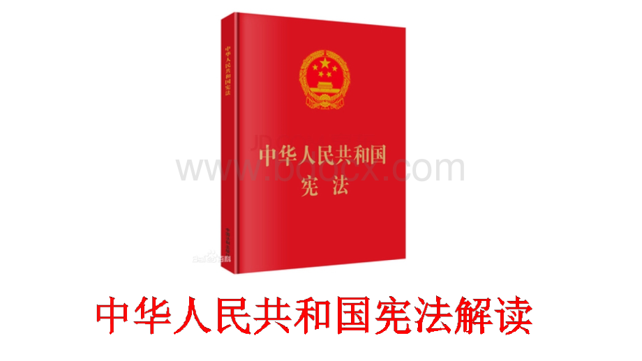 机关单位法律学习资料.ppt_第2页