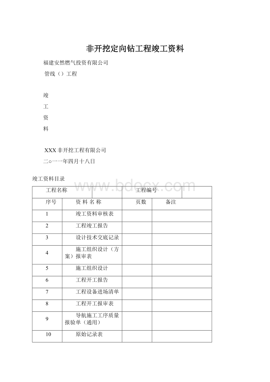 非开挖定向钻工程竣工资料.docx