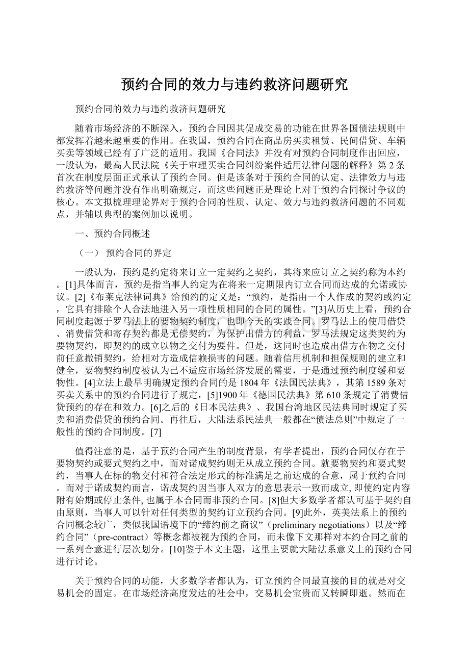 预约合同的效力与违约救济问题研究Word文档下载推荐.docx