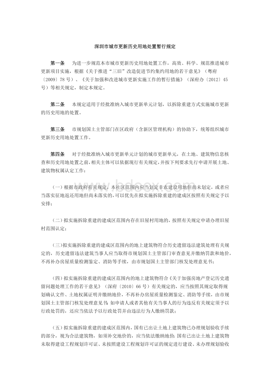 深圳市城市更新历史用地处置暂行规定Word文档下载推荐.docx_第1页