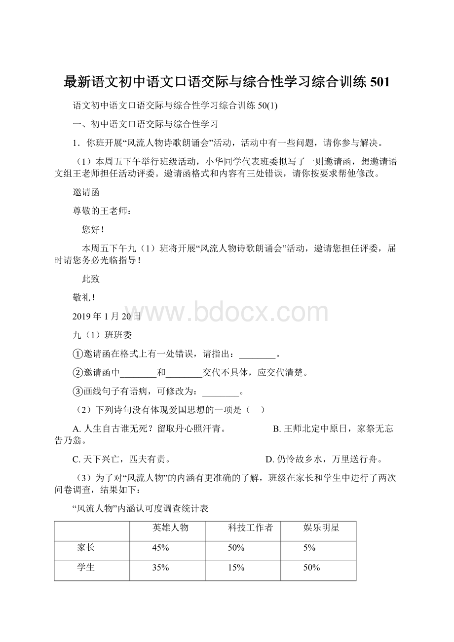 最新语文初中语文口语交际与综合性学习综合训练501.docx_第1页