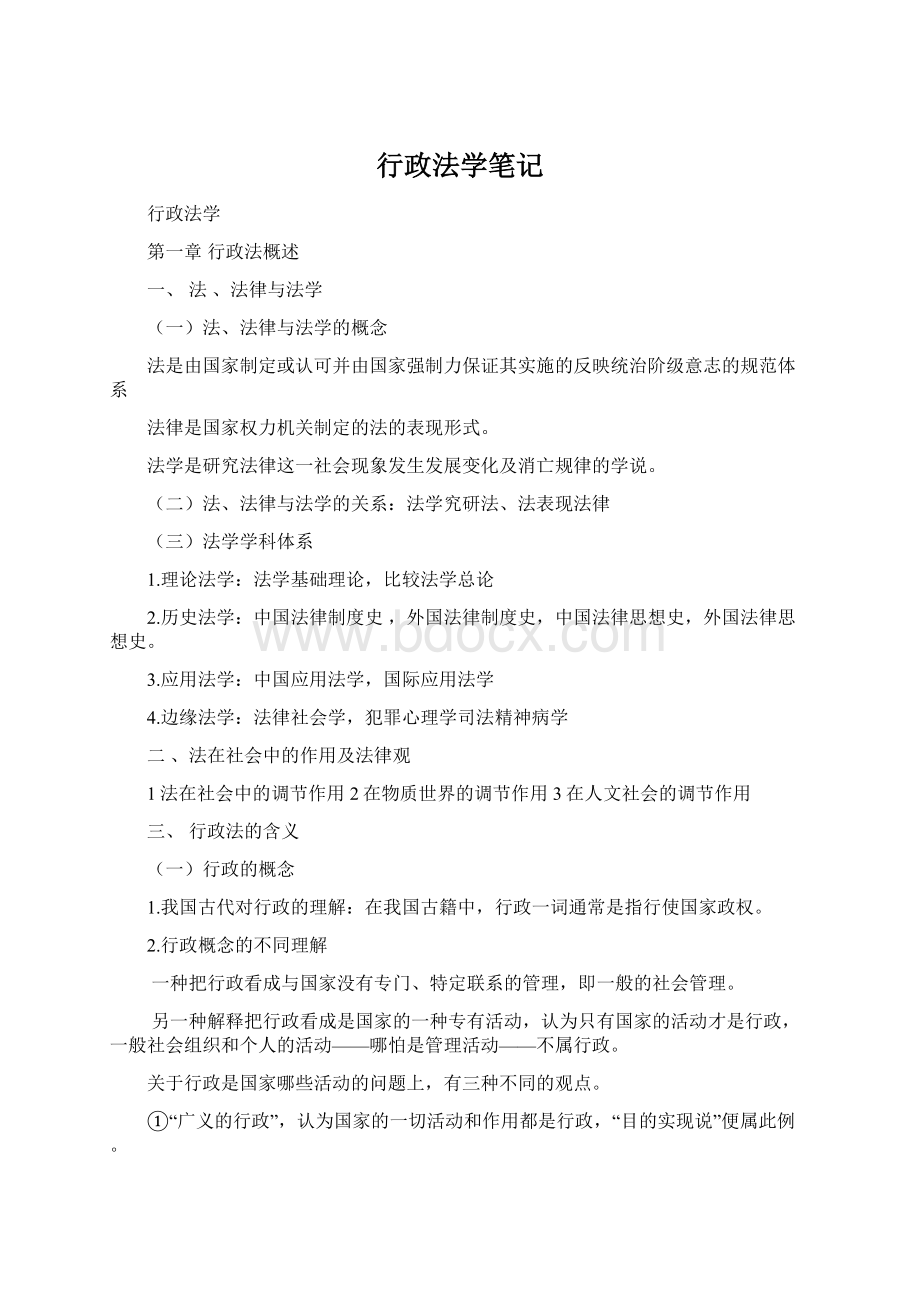 行政法学笔记Word文档下载推荐.docx_第1页