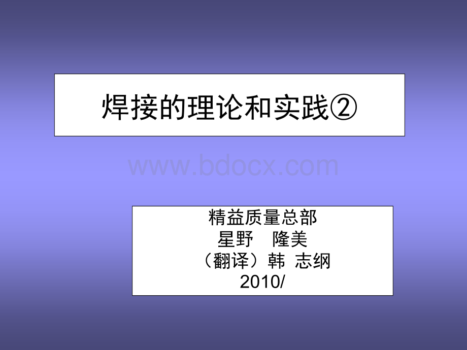 焊接的理论和实践②PPT文档格式.ppt_第1页