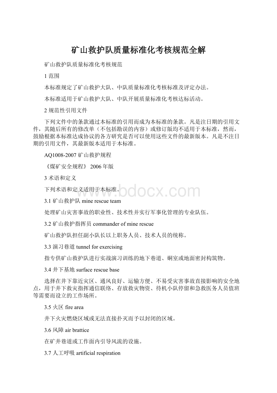 矿山救护队质量标准化考核规范全解Word格式文档下载.docx_第1页