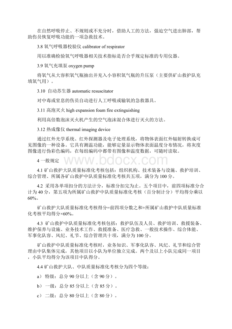 矿山救护队质量标准化考核规范全解Word格式文档下载.docx_第2页