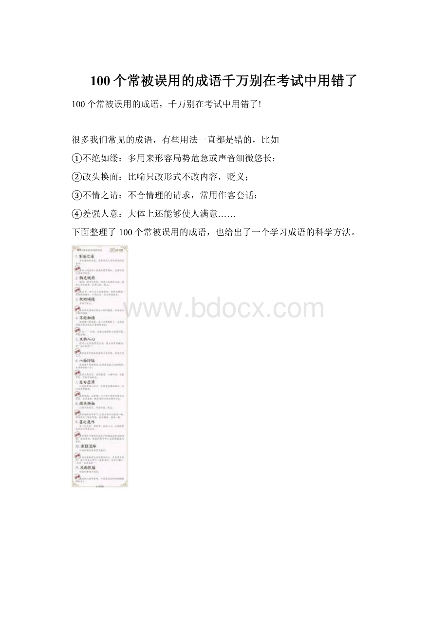 100个常被误用的成语千万别在考试中用错了Word文档下载推荐.docx