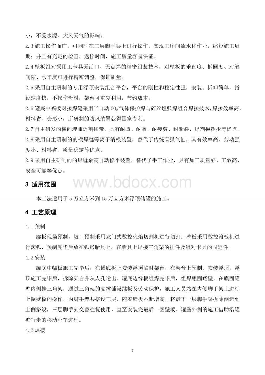 10万立大型储罐施工工法Word格式文档下载.doc_第2页