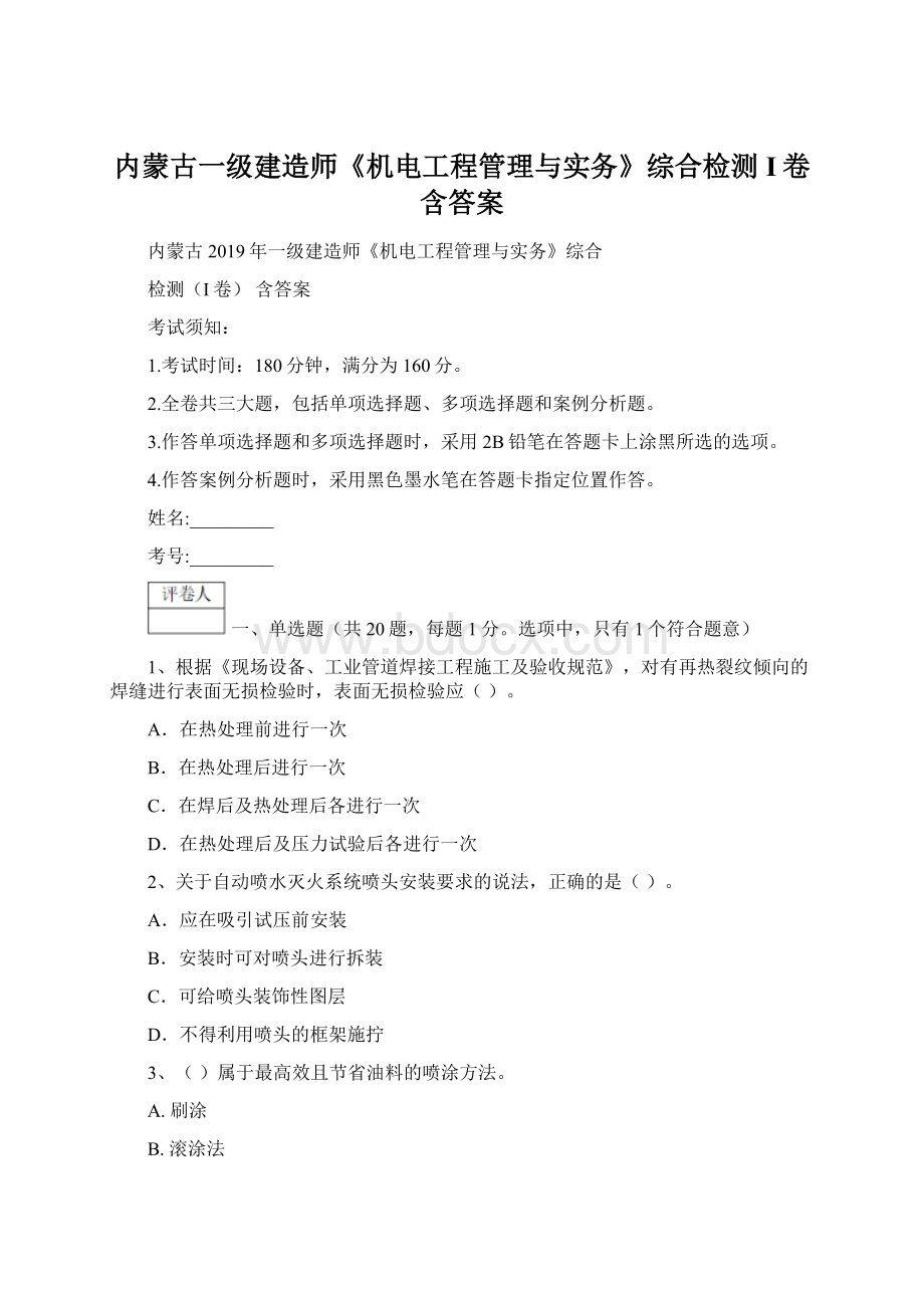 内蒙古一级建造师《机电工程管理与实务》综合检测I卷 含答案.docx_第1页