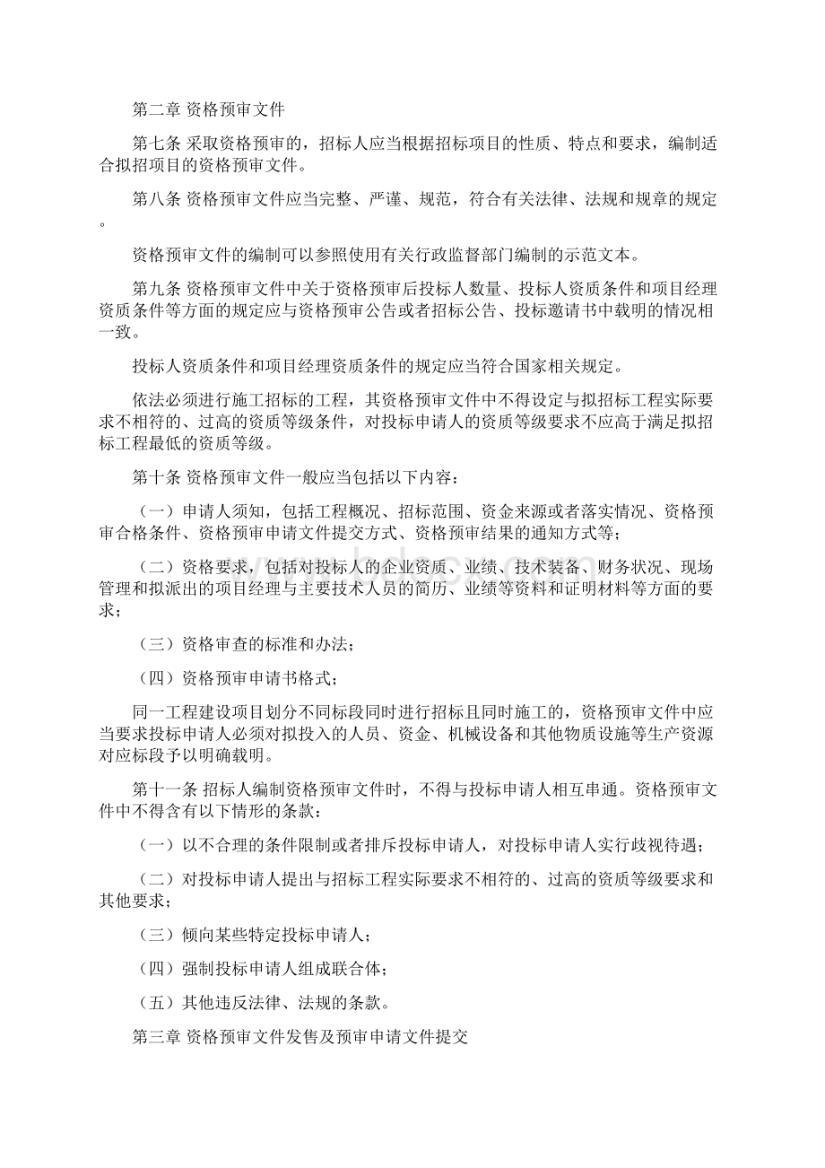 北京市建设工程施工投标资格预审办法Word文档下载推荐.docx_第2页