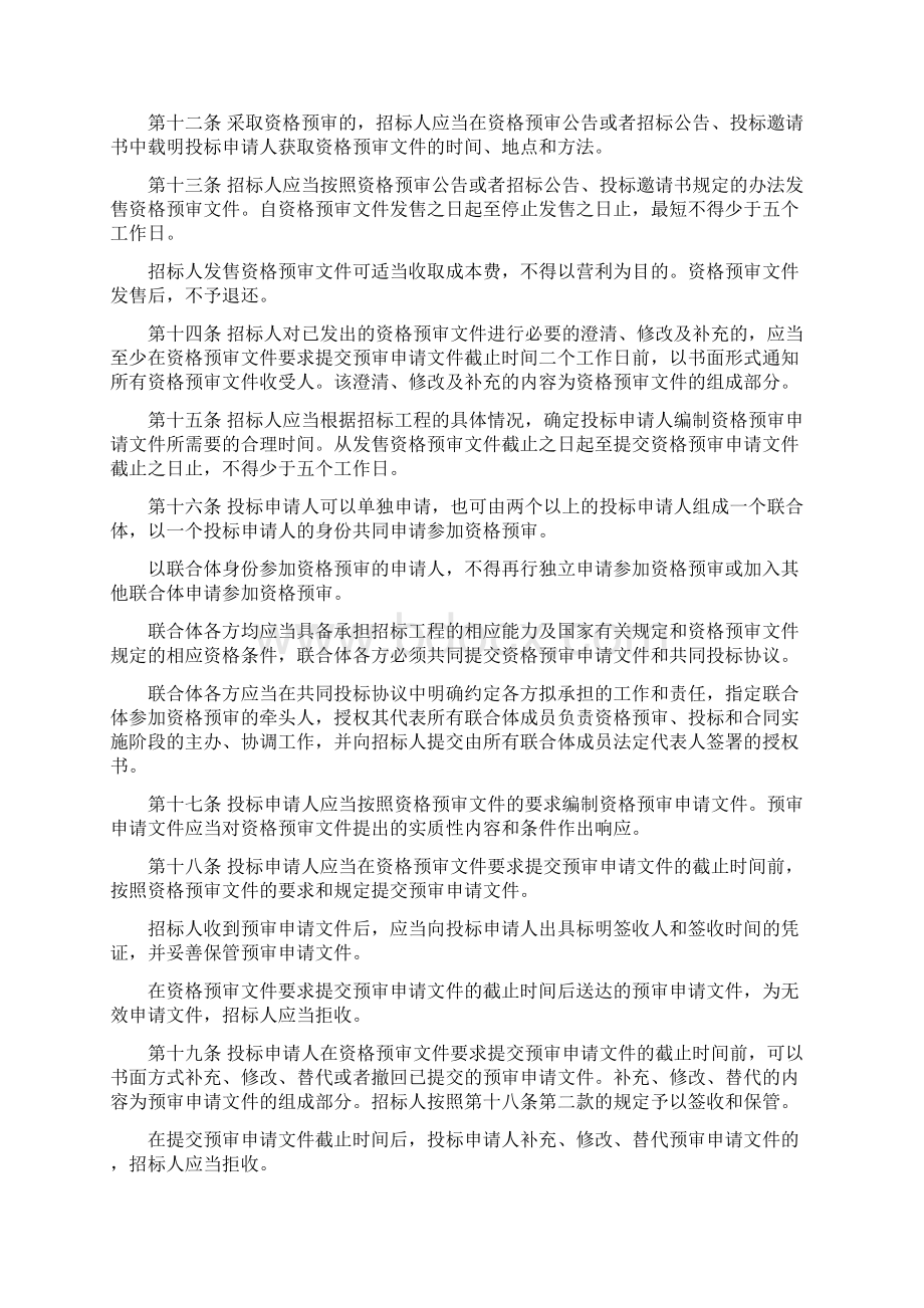 北京市建设工程施工投标资格预审办法Word文档下载推荐.docx_第3页