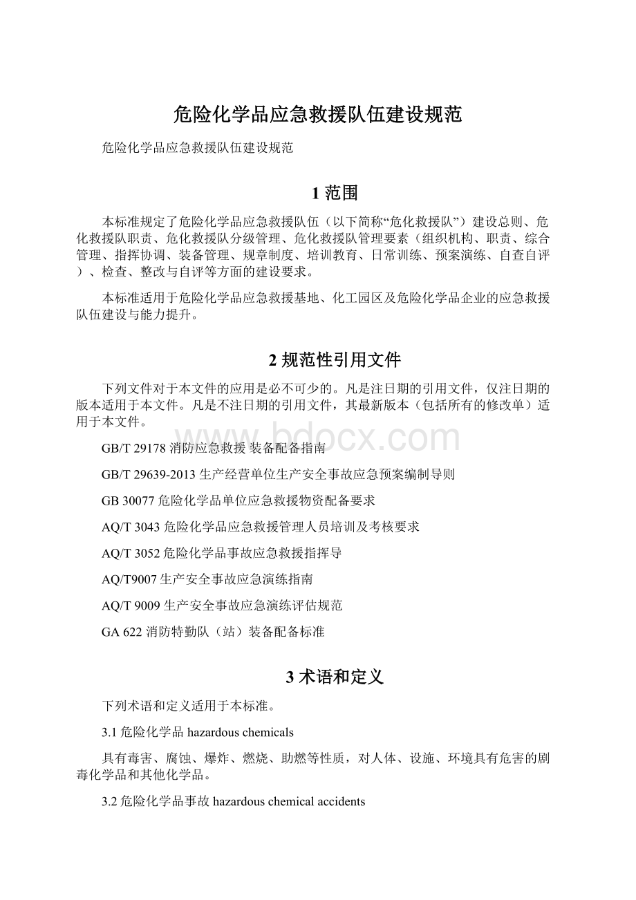 危险化学品应急救援队伍建设规范.docx