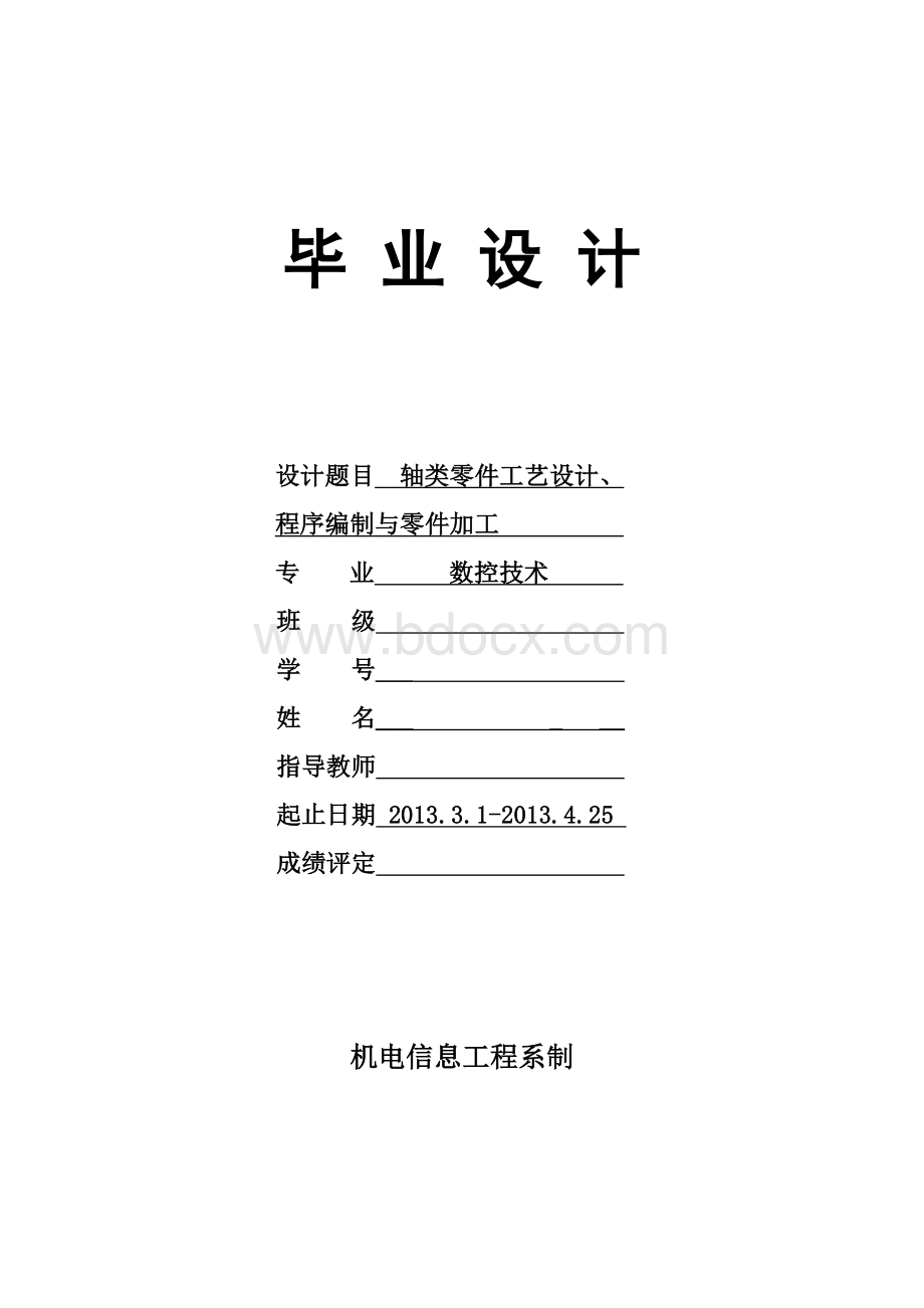 轴类零件工艺设计、程序编制与零件加工.doc