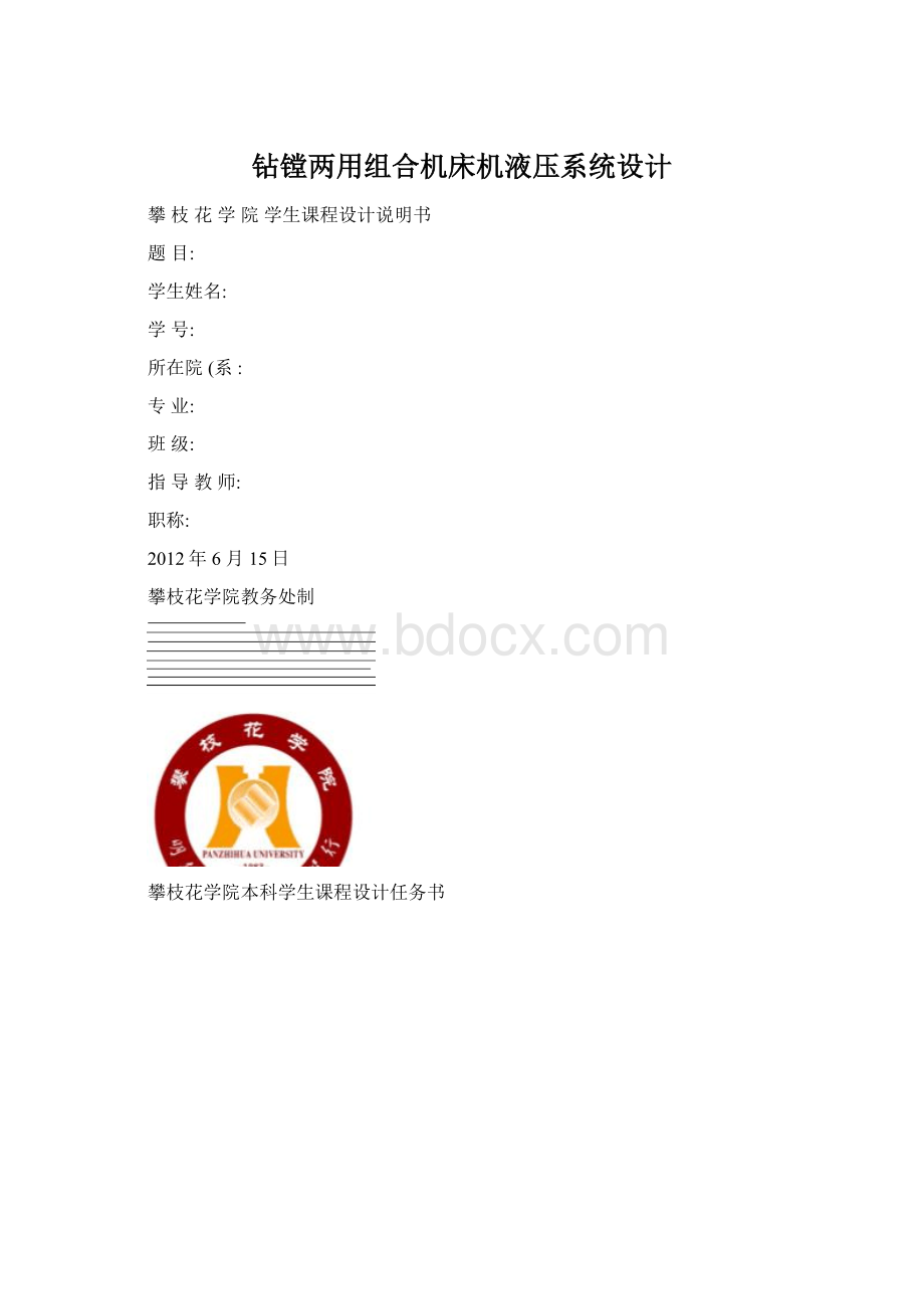 钻镗两用组合机床机液压系统设计Word文档格式.docx_第1页