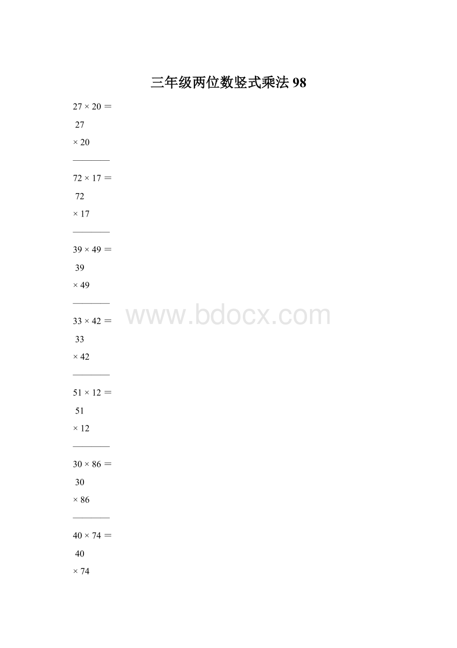 三年级两位数竖式乘法98.docx