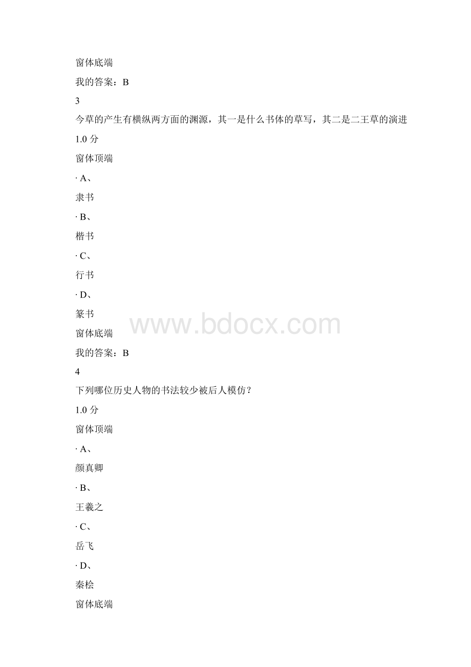 书法鉴赏期末考试答案Word格式.docx_第2页