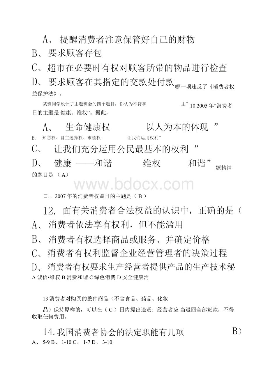 维权知识竞赛试题Word文件下载.docx_第2页