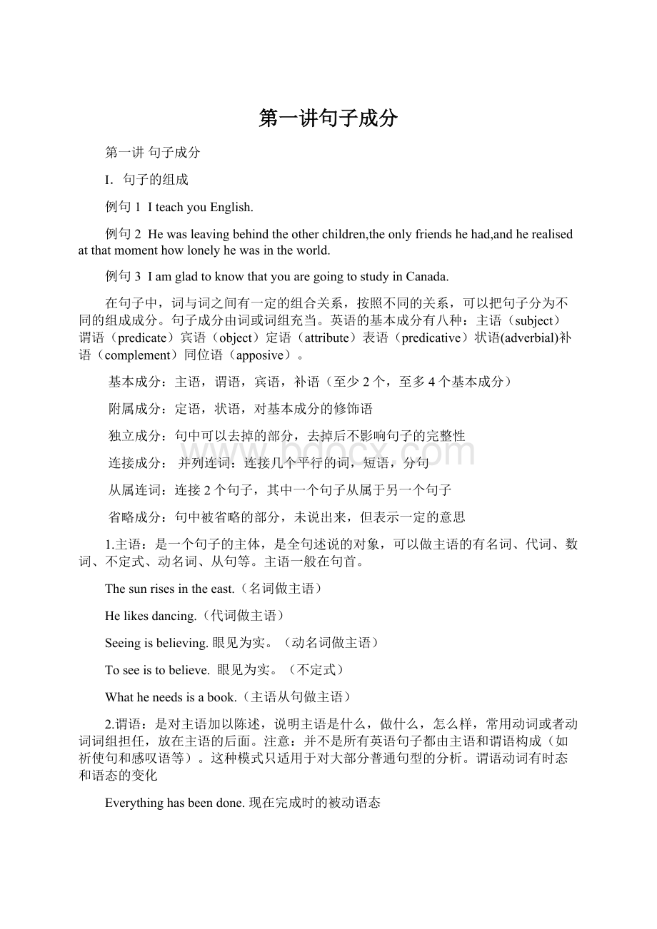 第一讲句子成分Word文档格式.docx_第1页