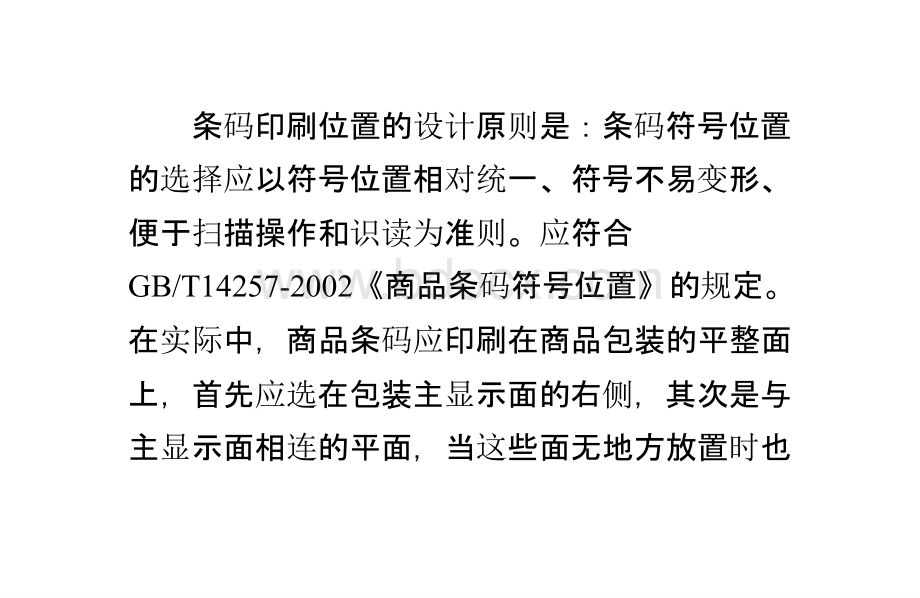 按照商品包装不同形式推荐条码印刷位置PPT推荐.pptx