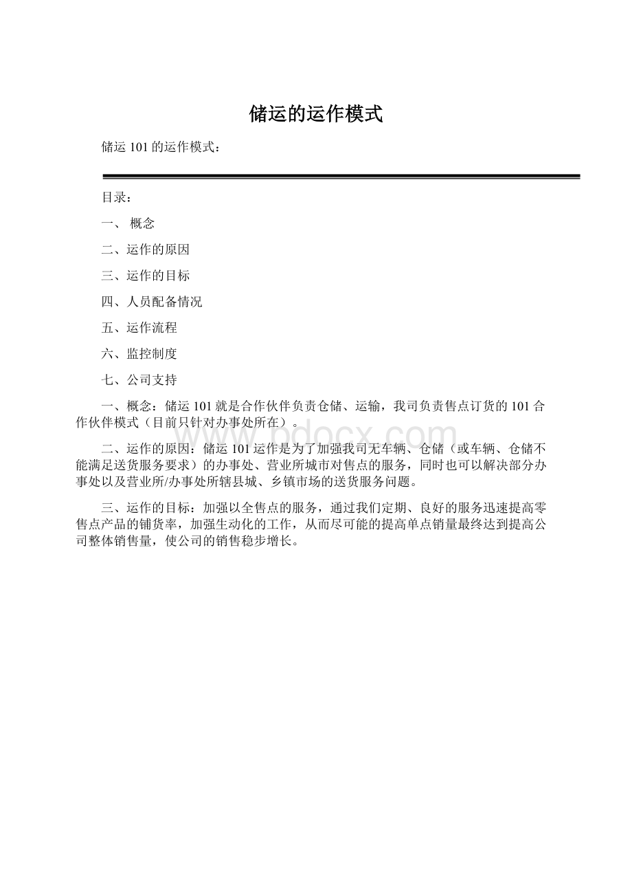 储运的运作模式文档格式.docx