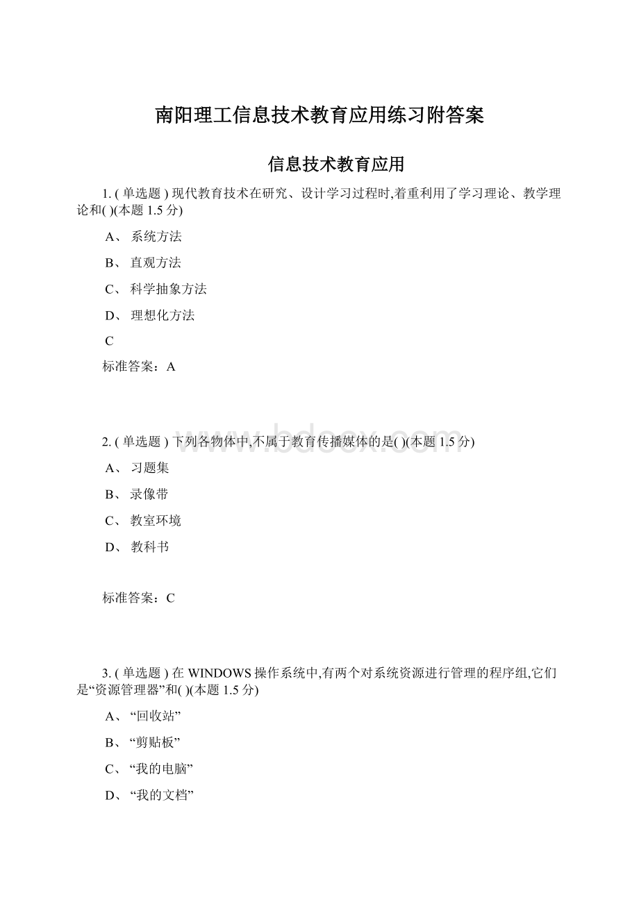 南阳理工信息技术教育应用练习附答案Word文件下载.docx