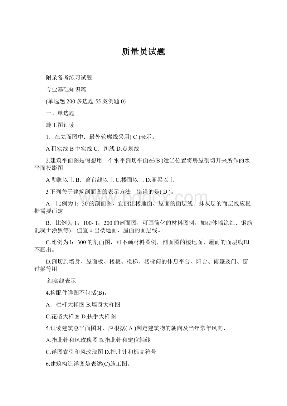 质量员试题Word文档格式.docx