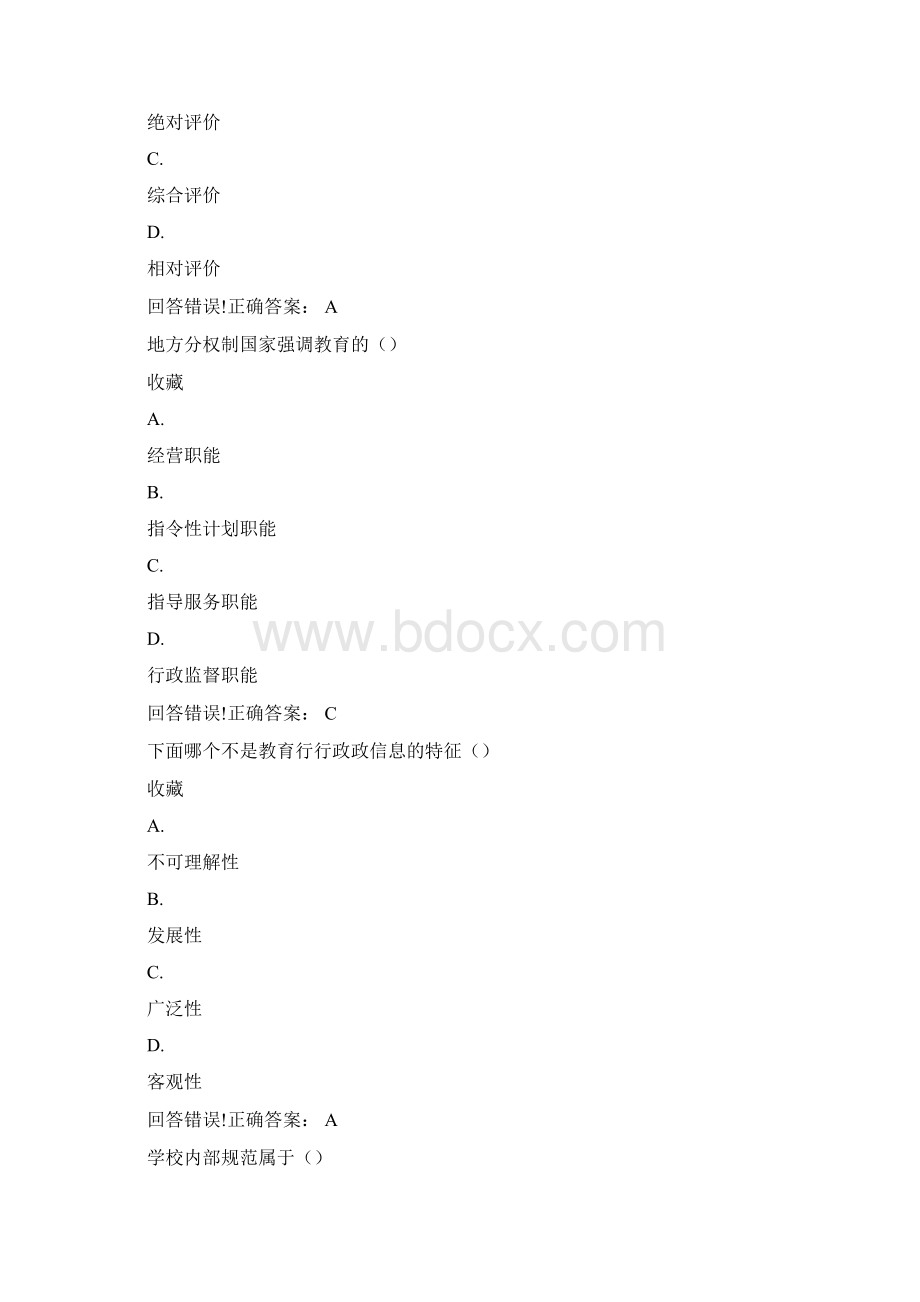 教育行政学考试题库及答案Word格式文档下载.docx_第2页