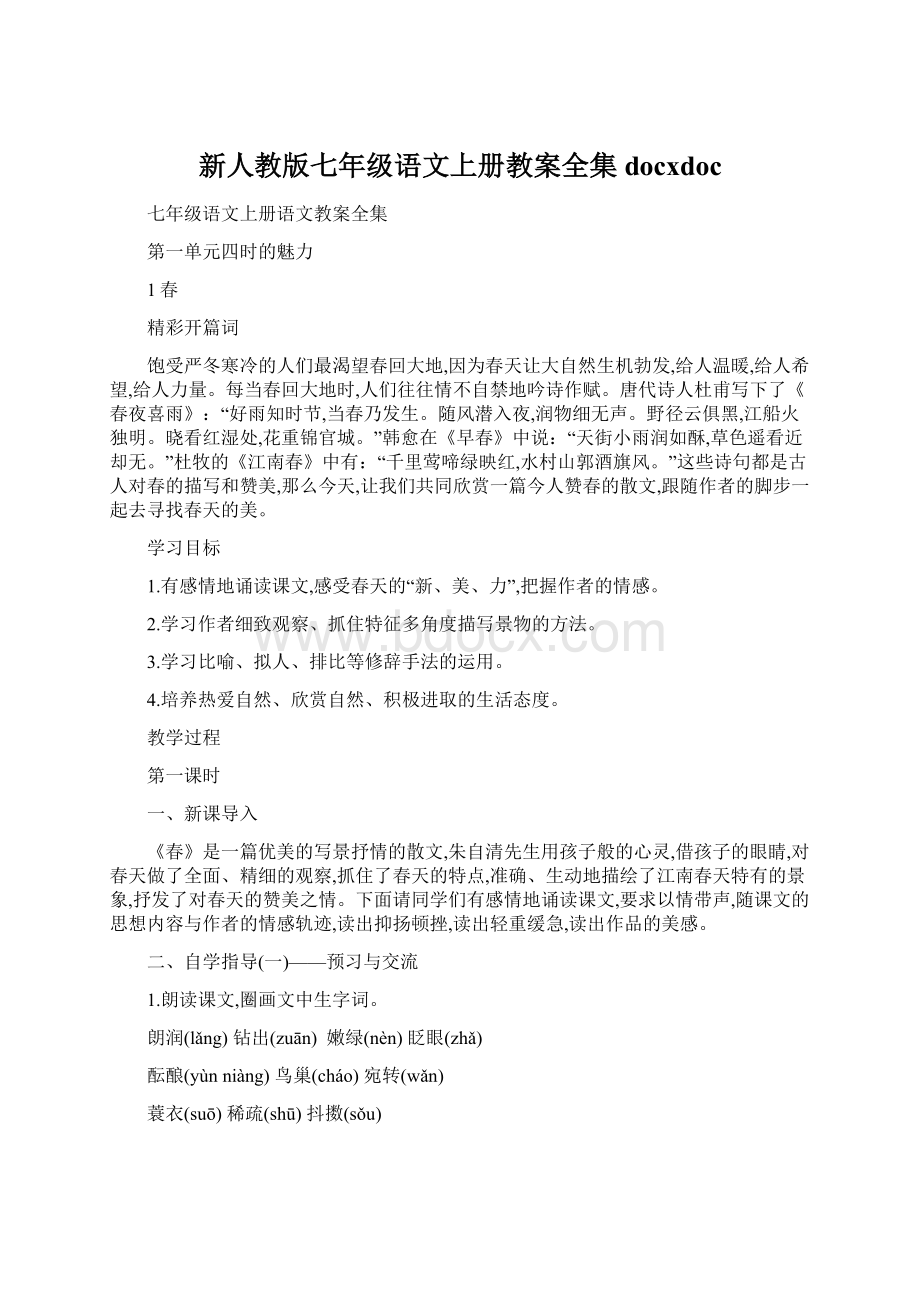 新人教版七年级语文上册教案全集docxdoc.docx