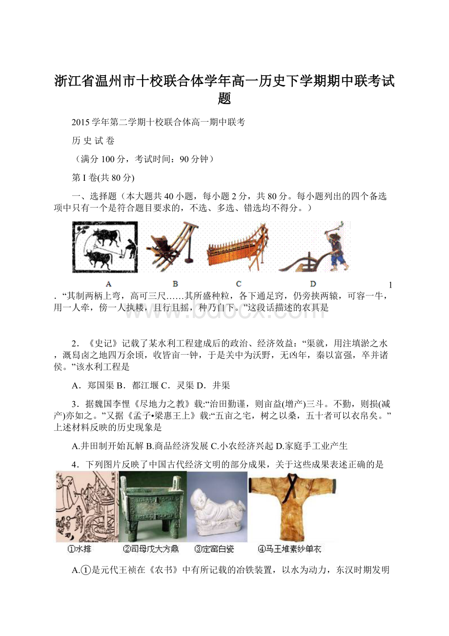 浙江省温州市十校联合体学年高一历史下学期期中联考试题.docx