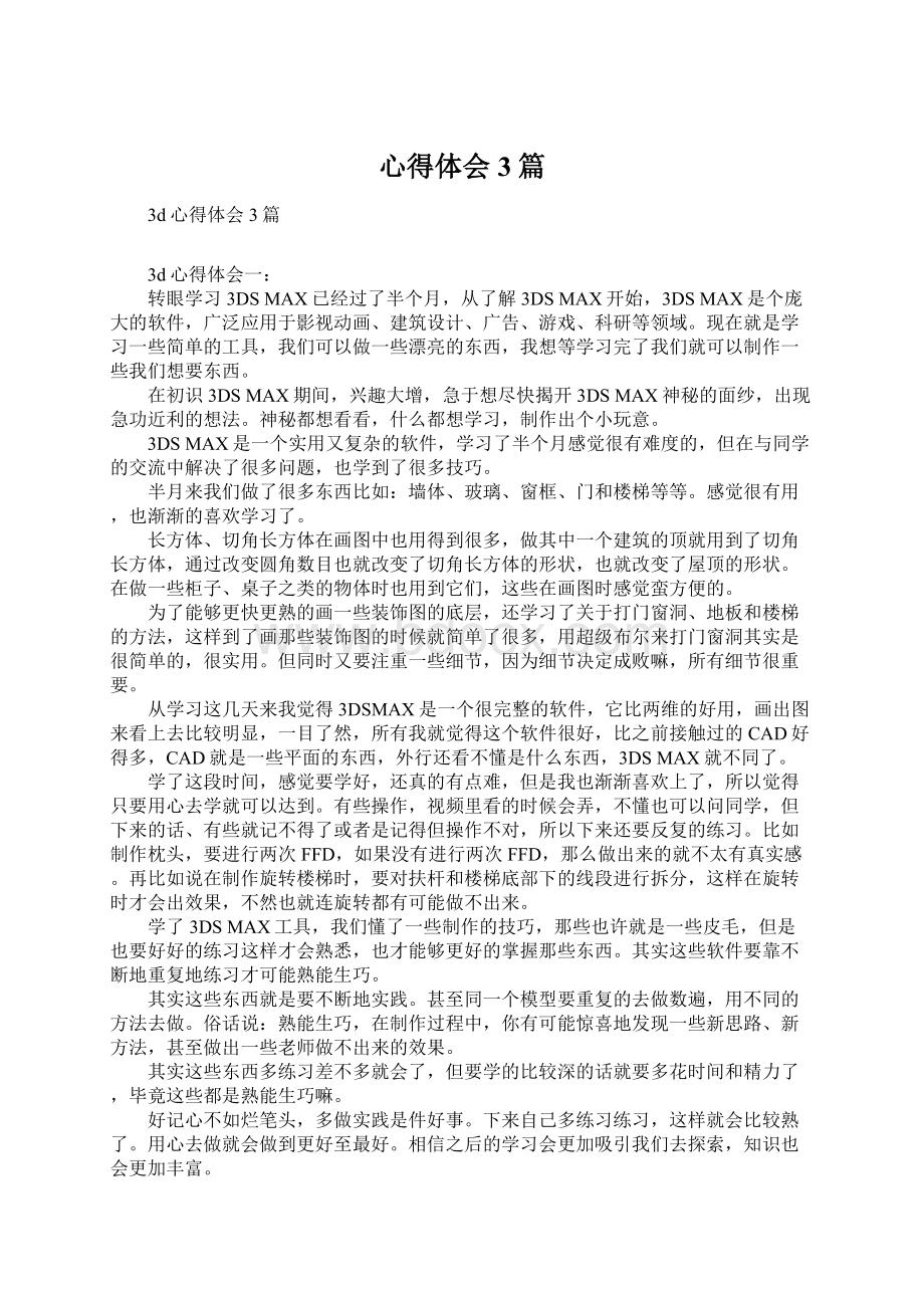 心得体会3篇Word文档下载推荐.docx