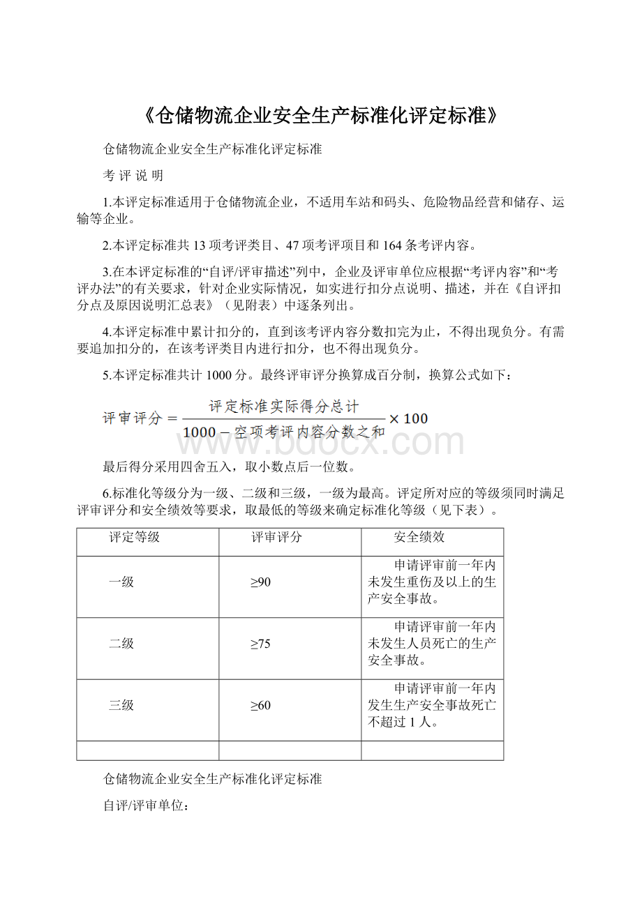 《仓储物流企业安全生产标准化评定标准》文档格式.docx_第1页