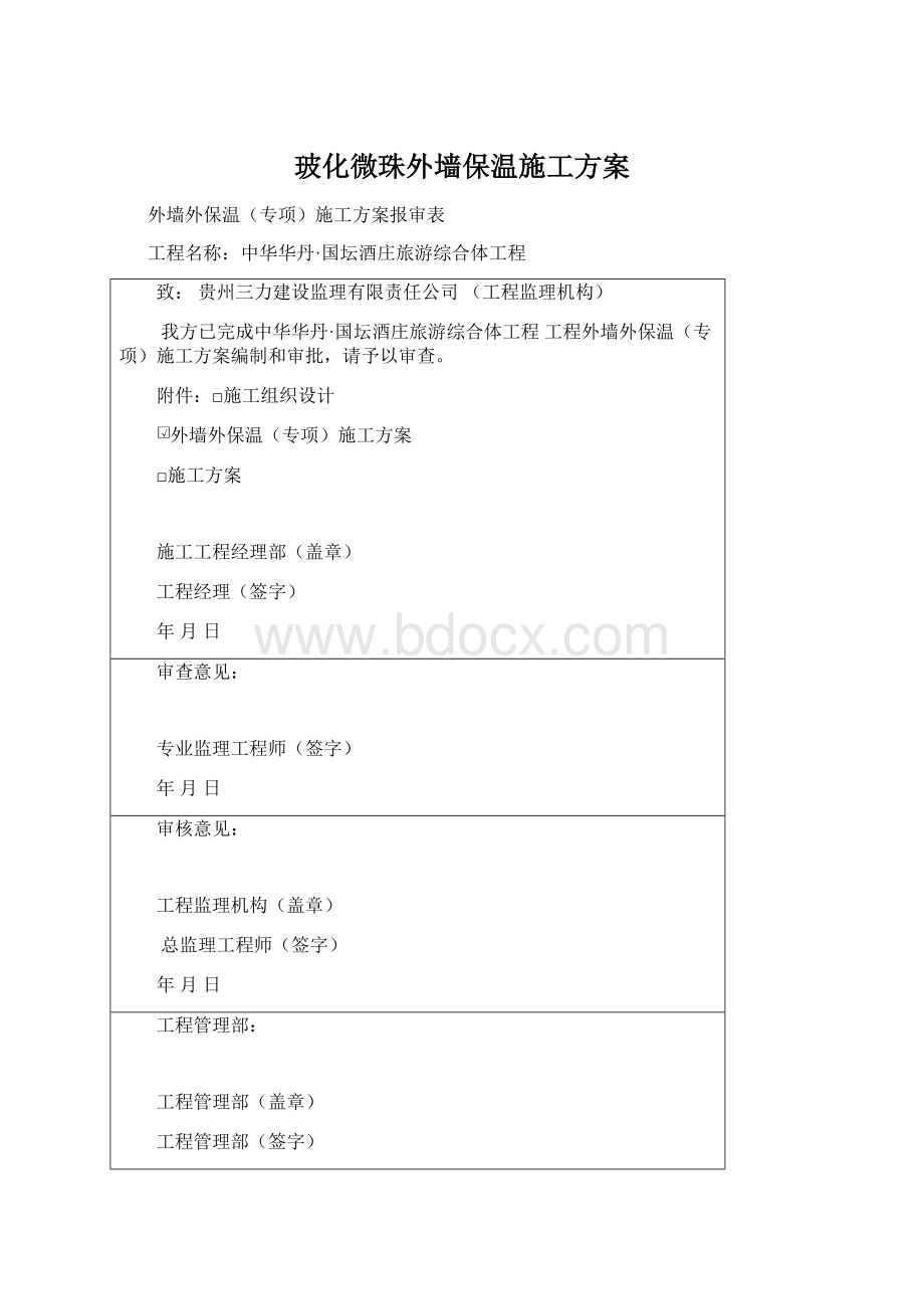 玻化微珠外墙保温施工方案Word格式文档下载.docx_第1页