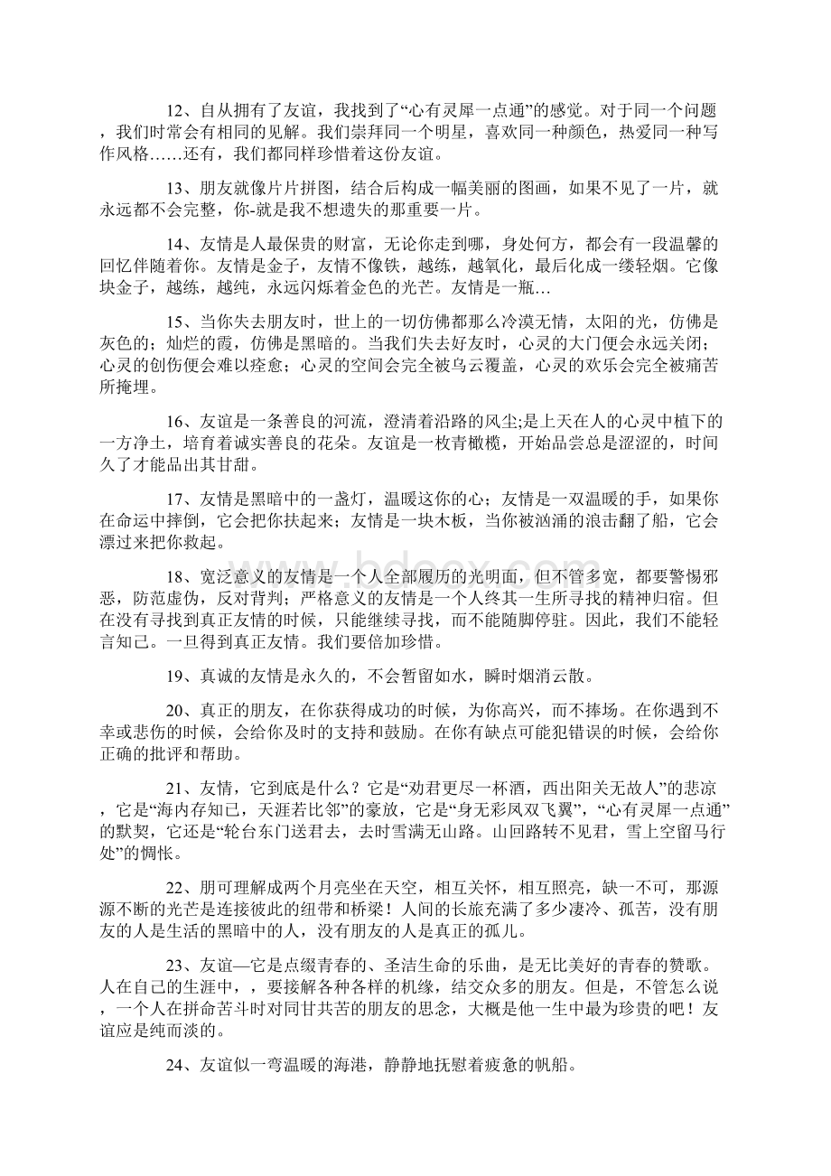 关于友情的好段摘抄Word文档格式.docx_第2页