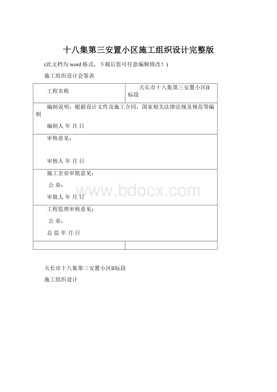 十八集第三安置小区施工组织设计完整版.docx