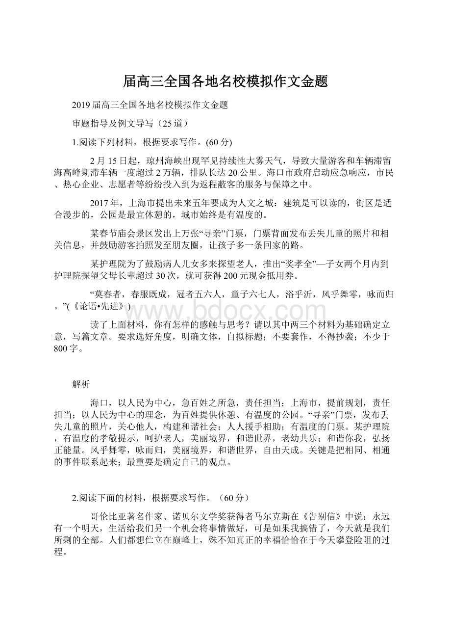 届高三全国各地名校模拟作文金题Word文件下载.docx