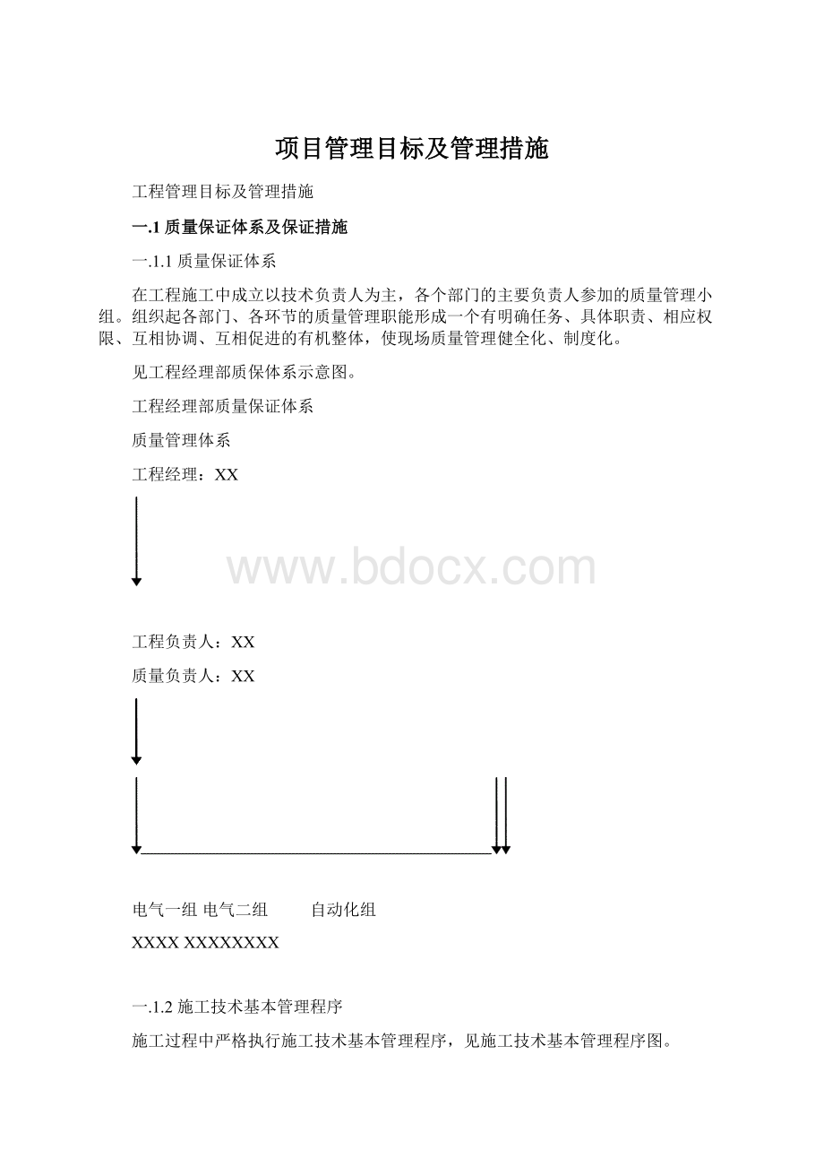 项目管理目标及管理措施.docx_第1页