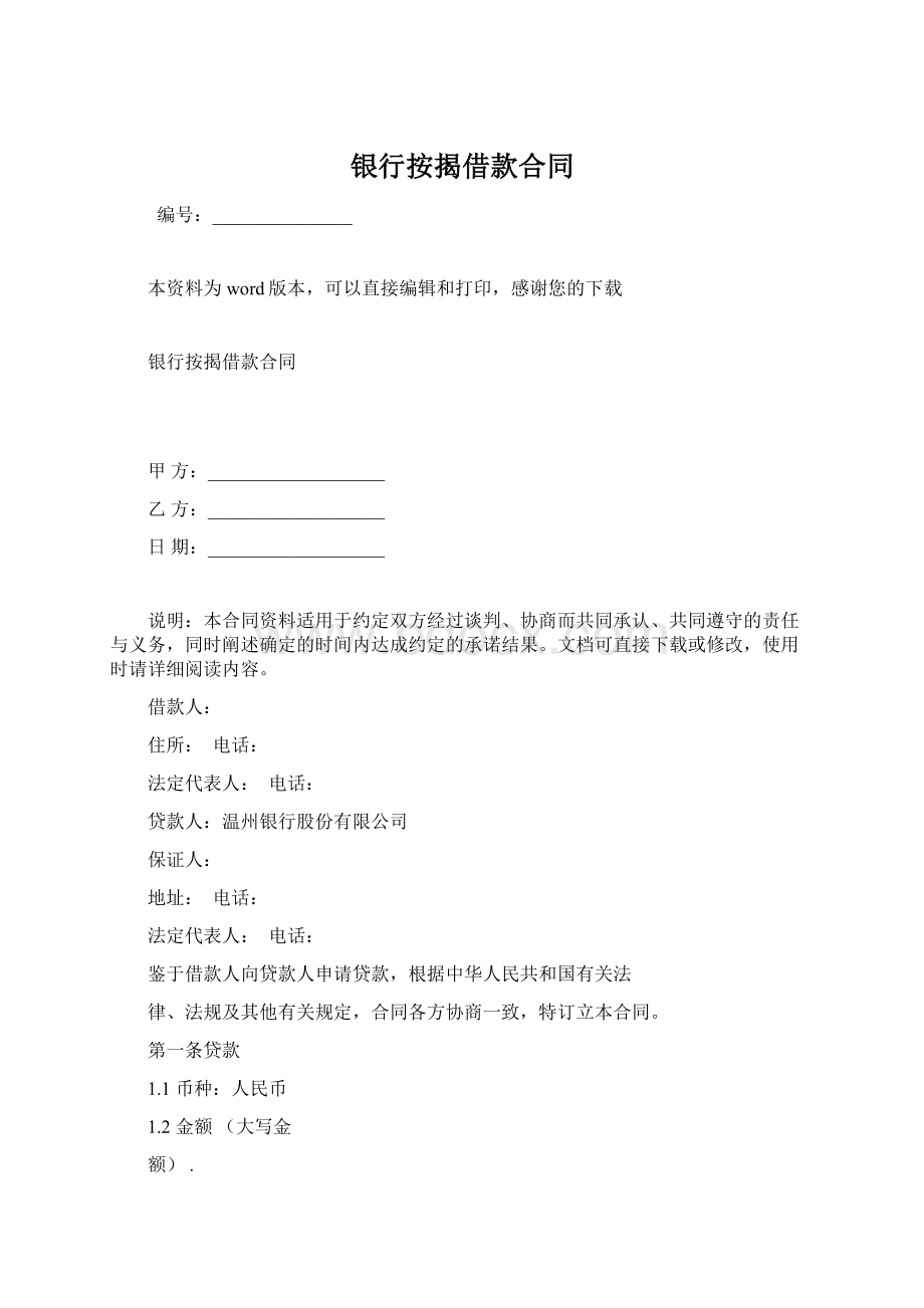 银行按揭借款合同Word文档下载推荐.docx_第1页