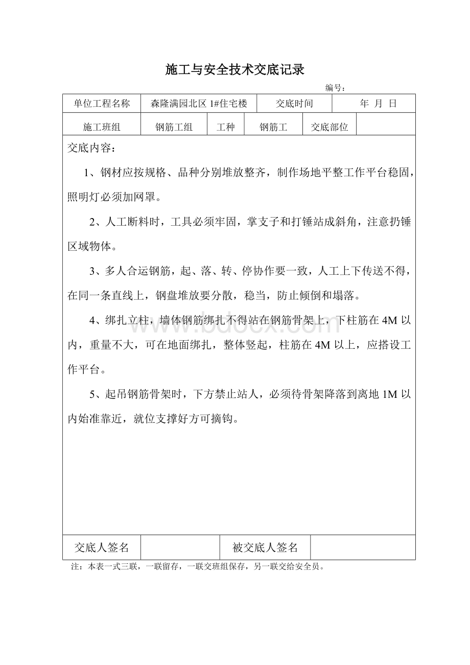 施工与安全技术交底记录文档格式.doc_第1页