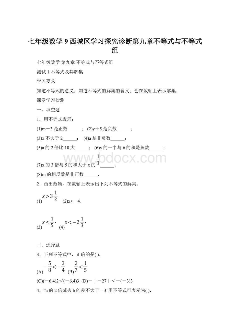 七年级数学9西城区学习探究诊断第九章不等式与不等式组Word文档下载推荐.docx