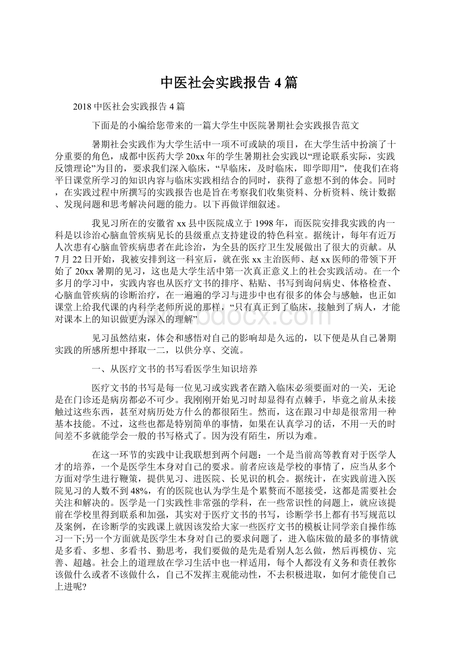 中医社会实践报告4篇.docx_第1页