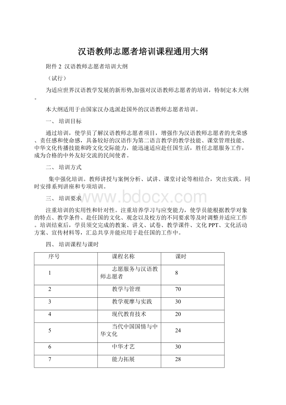 汉语教师志愿者培训课程通用大纲Word下载.docx_第1页