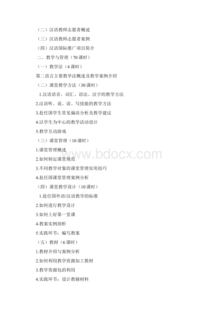 汉语教师志愿者培训课程通用大纲Word下载.docx_第3页