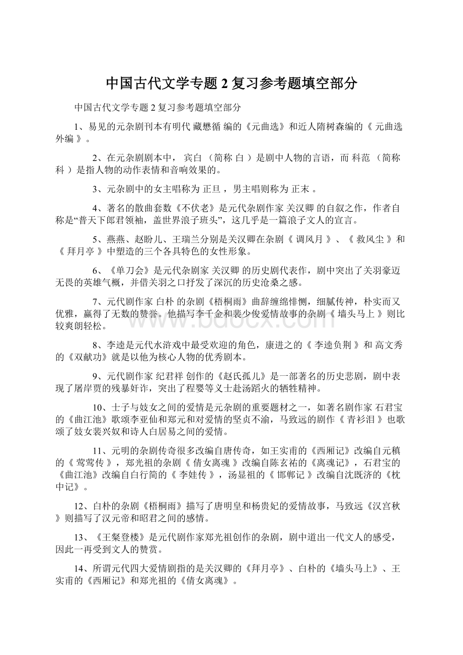 中国古代文学专题2复习参考题填空部分Word文档格式.docx