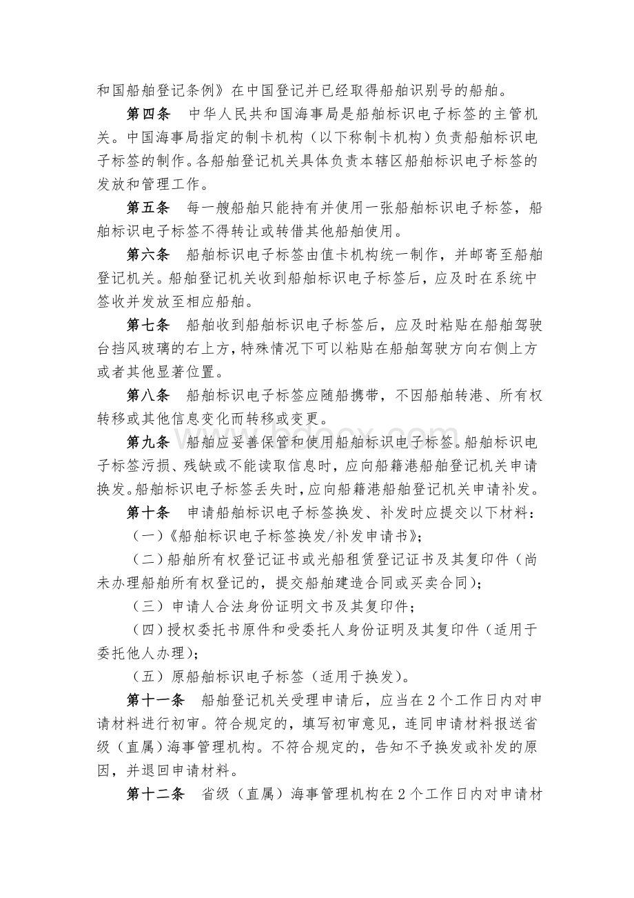 船舶标识电子标签管理办法(海船舶【2012】454号).doc_第2页