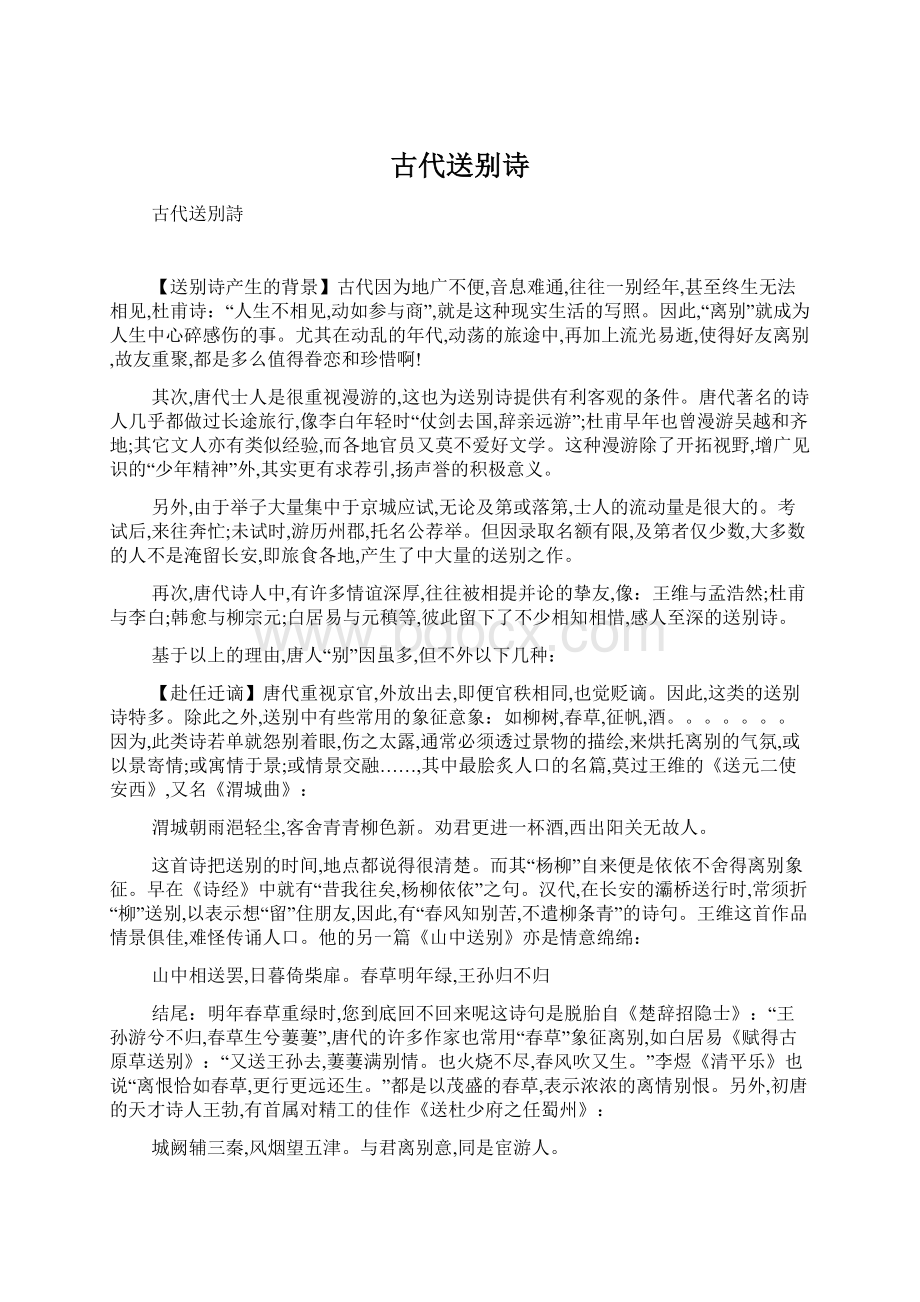 古代送别诗Word格式文档下载.docx