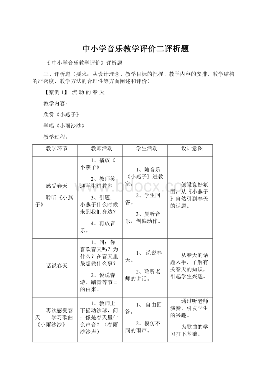 中小学音乐教学评价二评析题Word文档下载推荐.docx_第1页