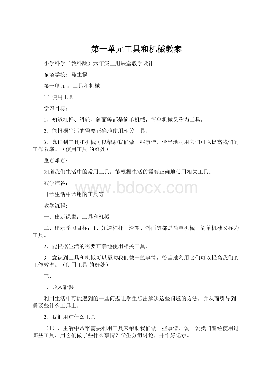 第一单元工具和机械教案.docx_第1页