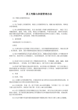 员工考勤与休假管理办法.docx