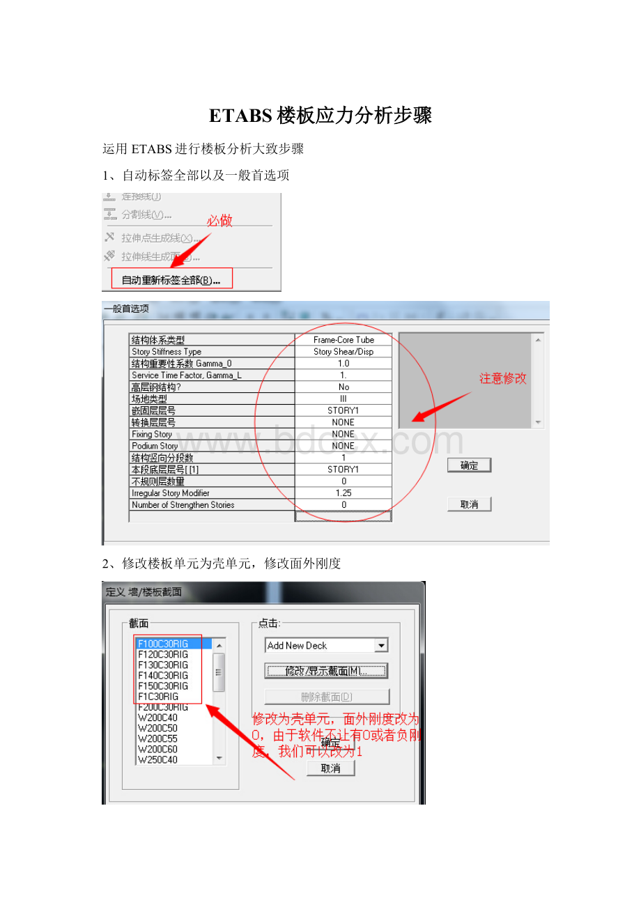 ETABS楼板应力分析步骤.docx