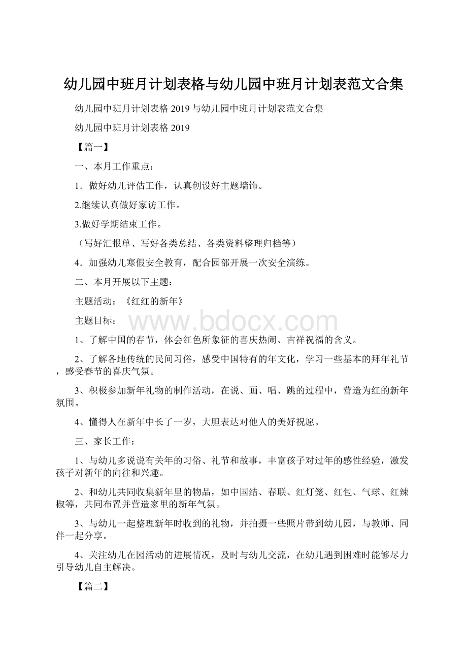 幼儿园中班月计划表格与幼儿园中班月计划表范文合集.docx_第1页